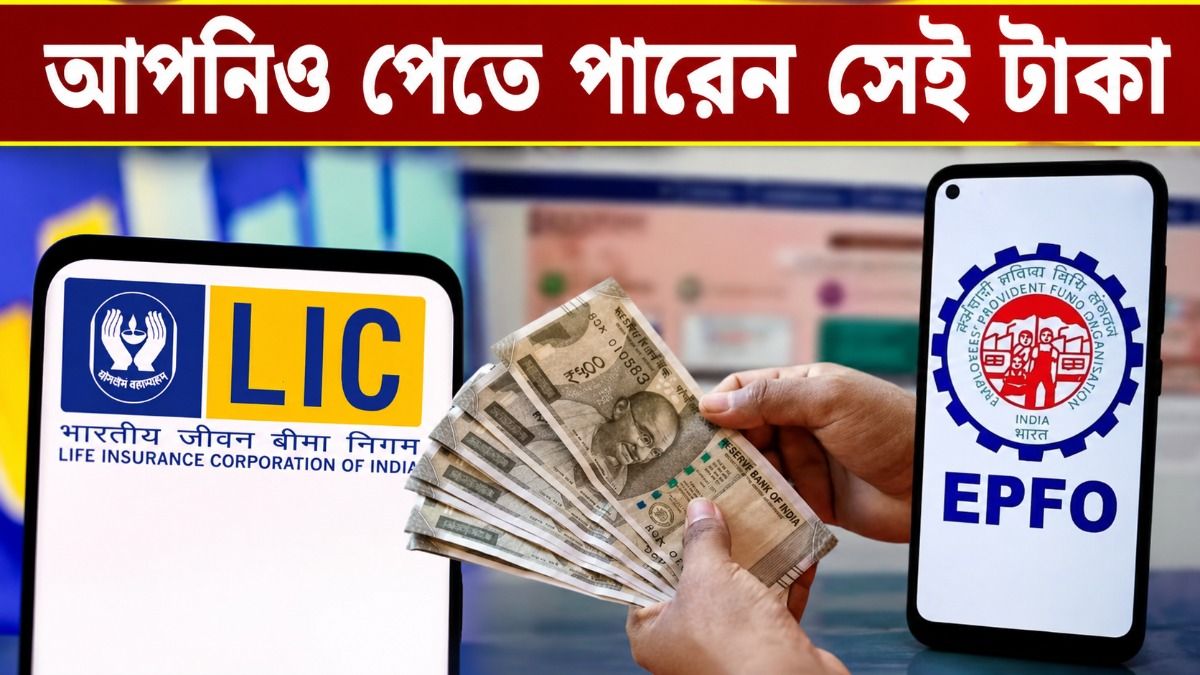 LIC ও EPFO-তে দাবিহীন ১৬ হাজার কোটি টাকা, কারা পাবেন সেই অর্থ? বড় ঘোষণা সরকারের 
