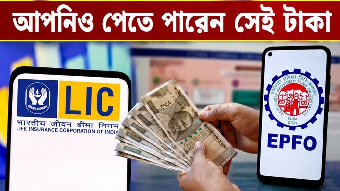 LIC ও EPFO-র টাকা নিয়ে বড় ঘোষণা সরকারের