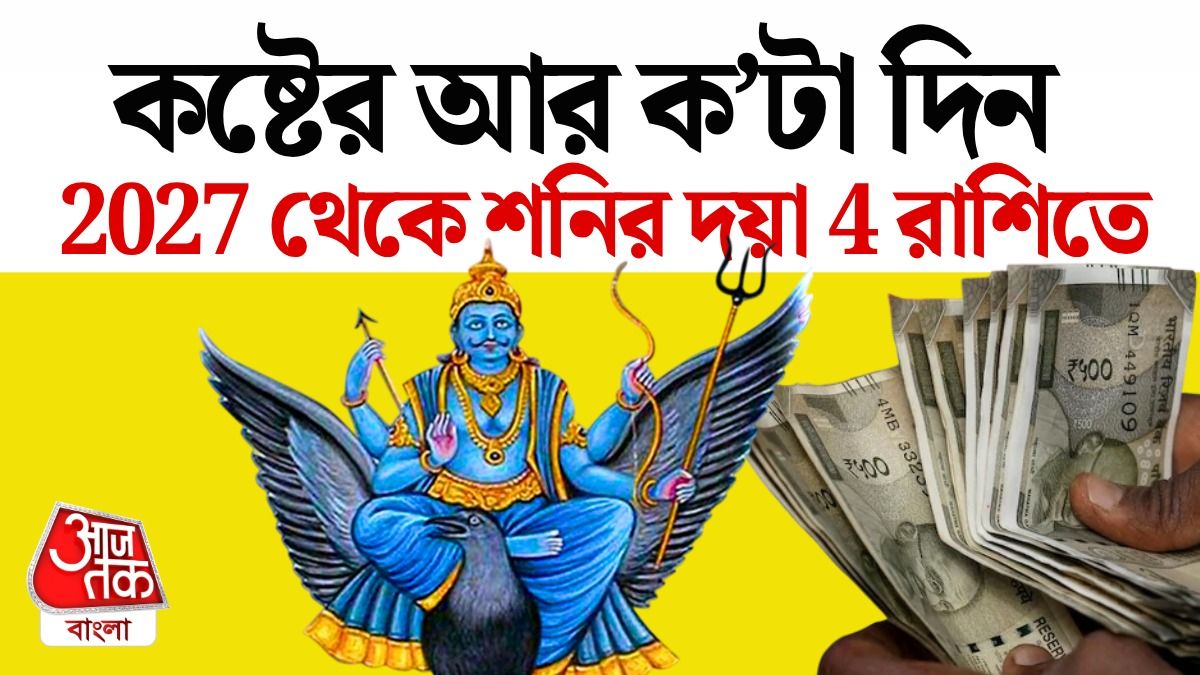 বছর ঘুরলেই শনির কৃপায় গোল্ডেন টাইম শুরু 4 রাশির, নোট করুন ডেট 