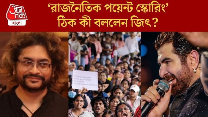 NEET বিতর্কে তাৎপর্যপূর্ণ পোস্ট জিৎ-এর, ছাত্রদের পাশে দাঁড়িয়ে গান রূপমের
