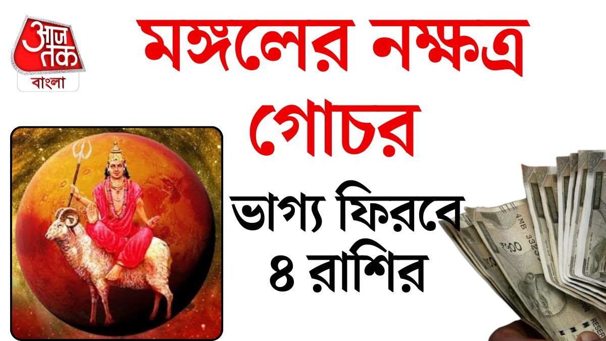 আজ মৃগশিরা নক্ষত্রে মঙ্গল, ৩ রাশি মালামাল হবে, চাকরিতে সুসময়