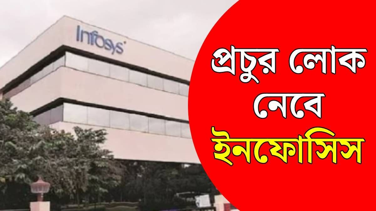প্রচুর ফ্রেসার নেবে ইনফোসিস