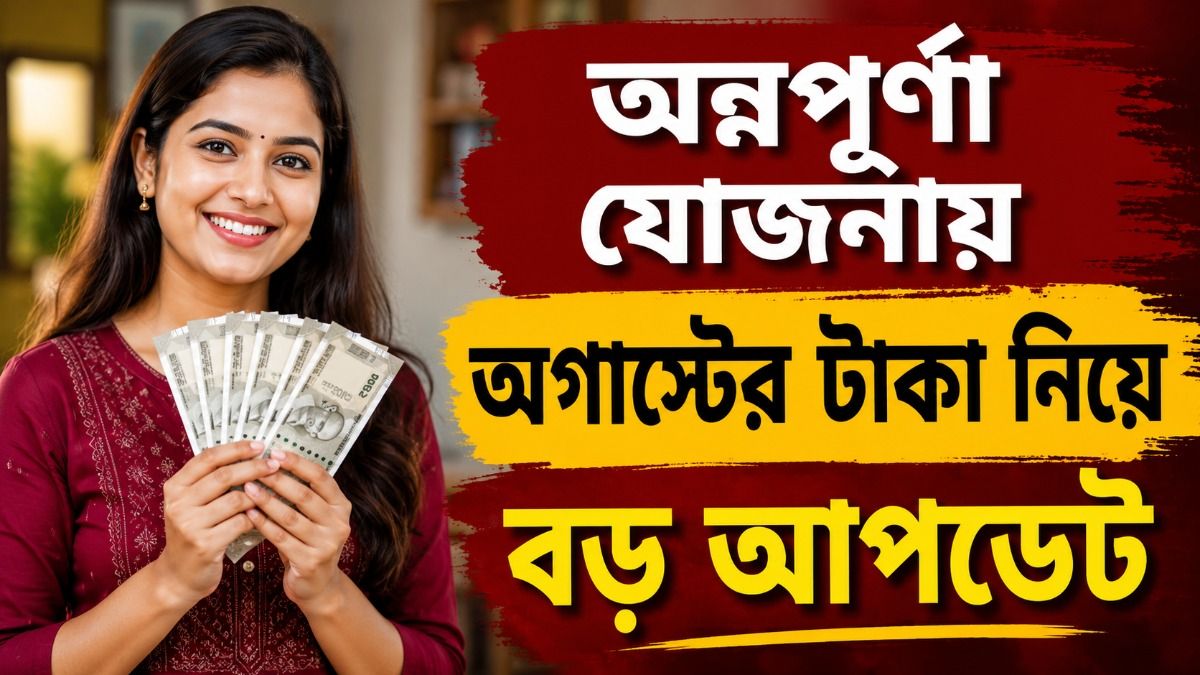 অগাস্টে অন্নপূর্ণা যোজনার ৩০০০ টাকা পাবেন কারা? জেনে নিন আপডেট