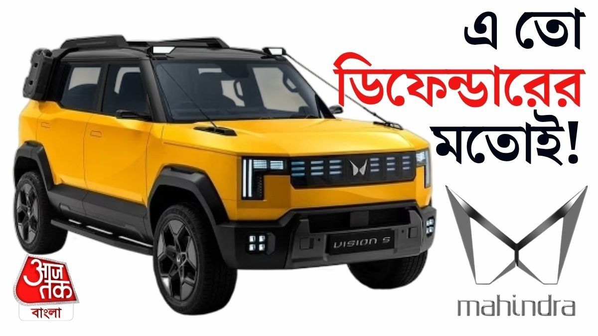 গরিবের 'ডিফেন্ডার'! সস্তায় মারাত্মক লাক্সারি SUV আনছে Mahindra, দেখুন ভিডিও