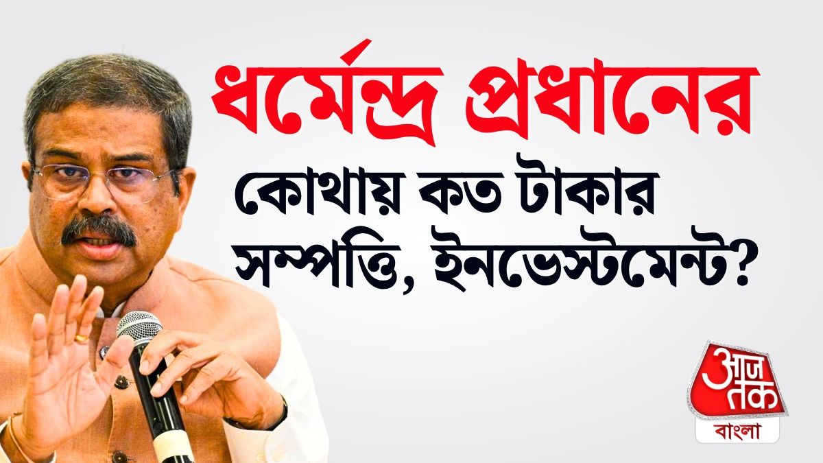 ধর্মেন্দ্র প্রধানের মোট সম্পত্তি কত, জেনে নিন।