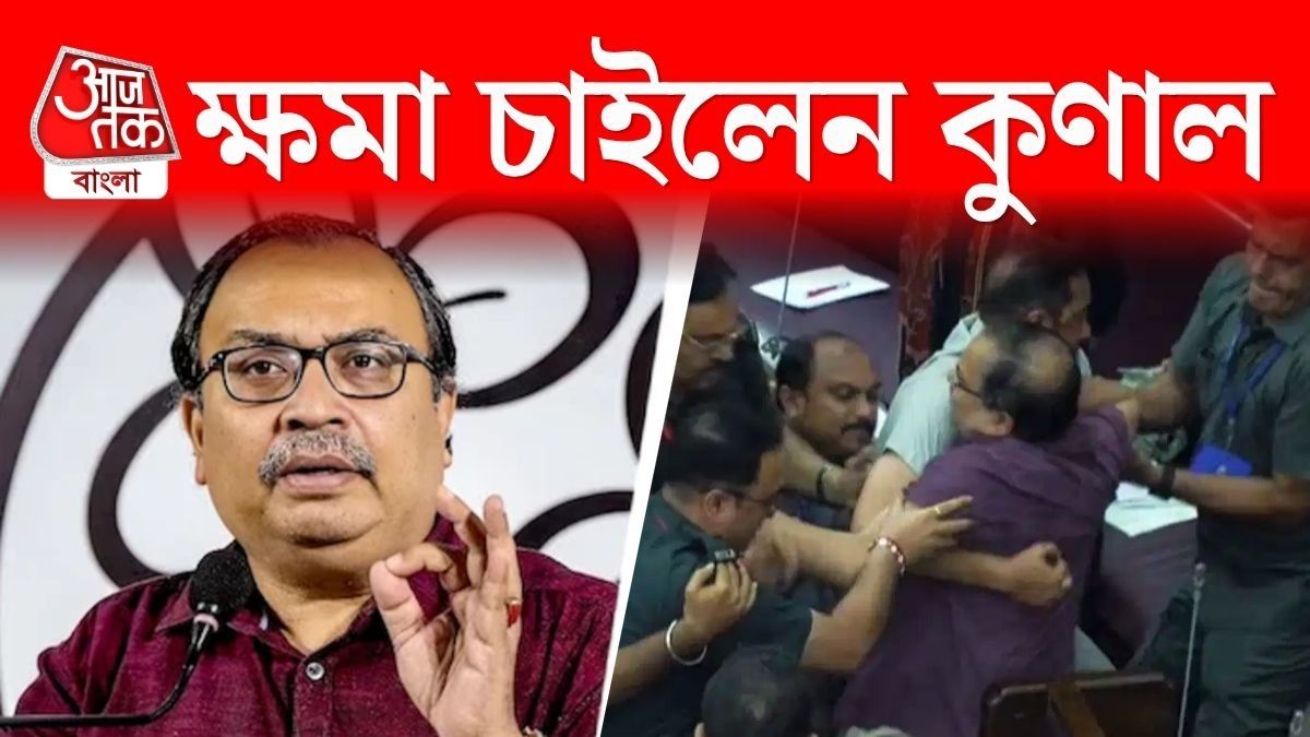 বিধানসভায় বচসা, স্পিকারের কাছে ক্ষমা চাইলেন কুণাল, বললেন...