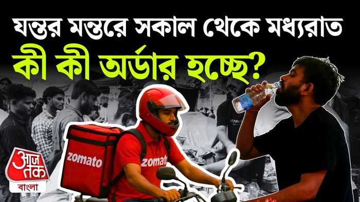 যন্তর মন্তরে বাড়ছে অনলাইন অর্ডার।