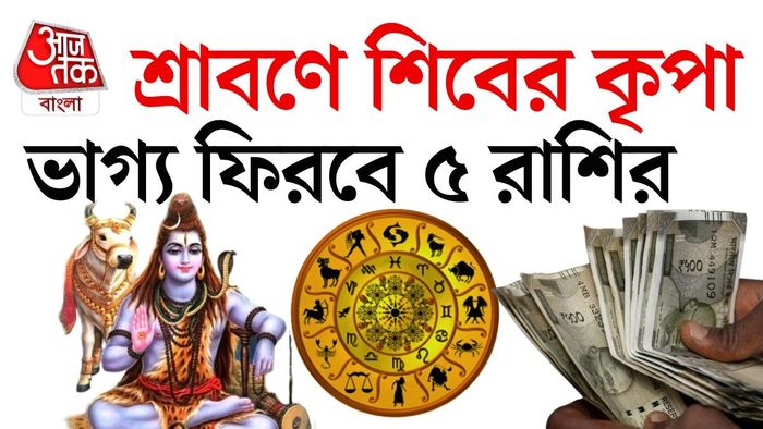 মহাদেবের কৃপায় ৫ রাশির ভাগ্যে সোনা ফলতে চলেছে।