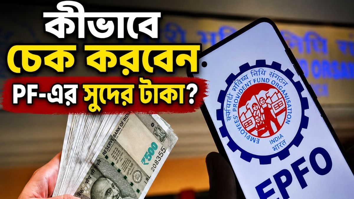 PF-এর সুদের মোটা টাকা অ্যাকাউন্টে ঢুকতে শুরু করেছে, আপনার আসেনি? চেক করুন এই উপায়ে