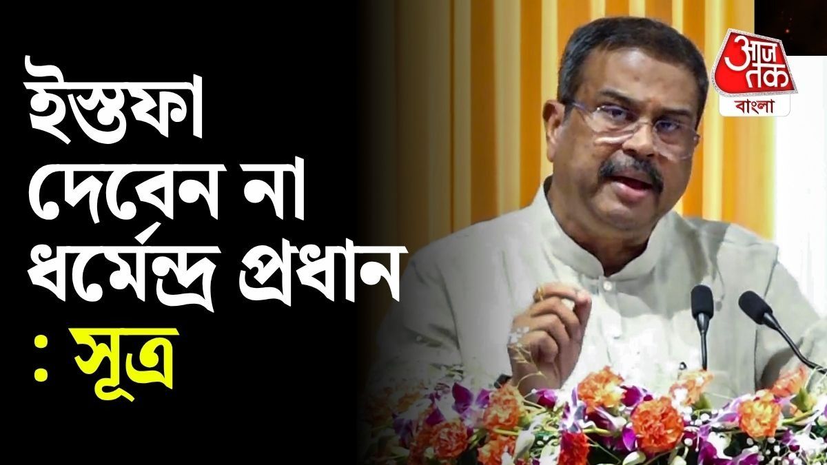  ধর্মেন্দ্র প্রধান ইস্তফা দেবেন না, কেন্দ্রের দাবি, পদত্যাগ করাই সমাধান নয়: সূত্র