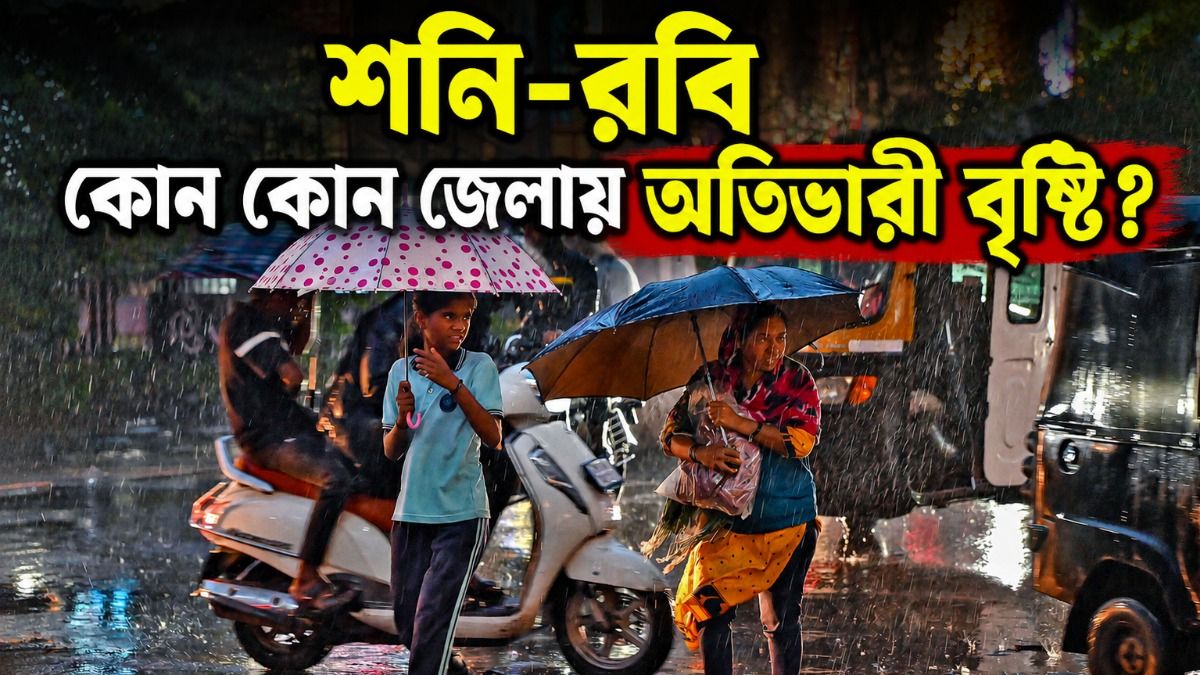 উইকএন্ডে বজ্রপাত-সহ ঝড়বৃষ্টির পূর্বাভাস, কোন কোন জেলায় অ্যালার্ট? 