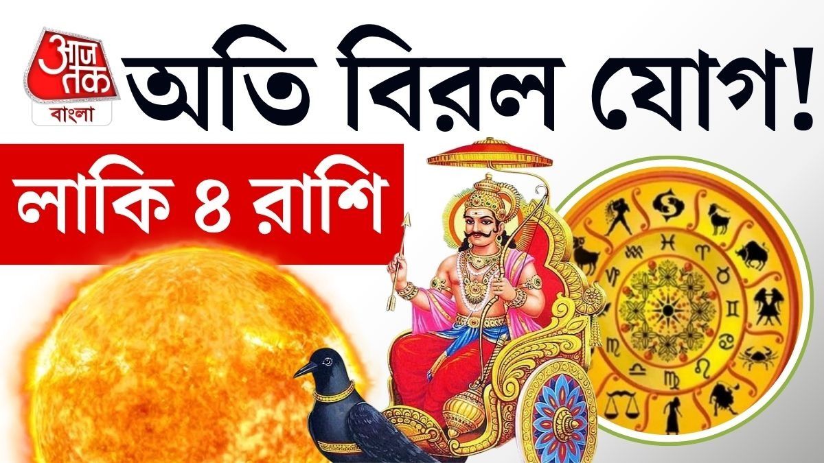 সূর্য, শনির বিরল মহা 'নবপঞ্চম যোগ'! অগাস্ট থেকে চরম উন্নতি ৪ রাশির