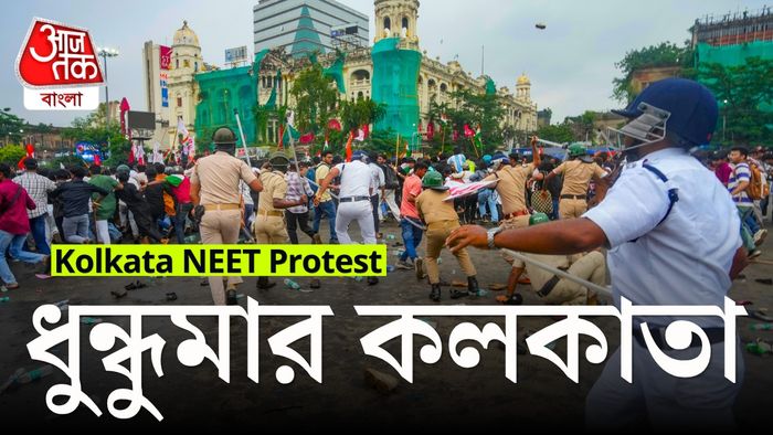 নিট প্রশ্নপত্র ফাঁস-কাণ্ডে ধুন্ধুমার কলকাতা
