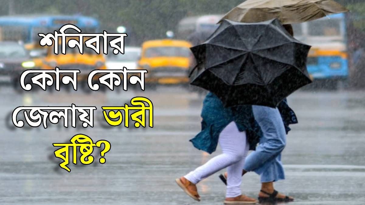 আজও তুমুল বৃষ্টি, সঙ্গে বইবে ঝোড়ো হাওয়া, কোন কোন জেলায় দুর্যোগ?