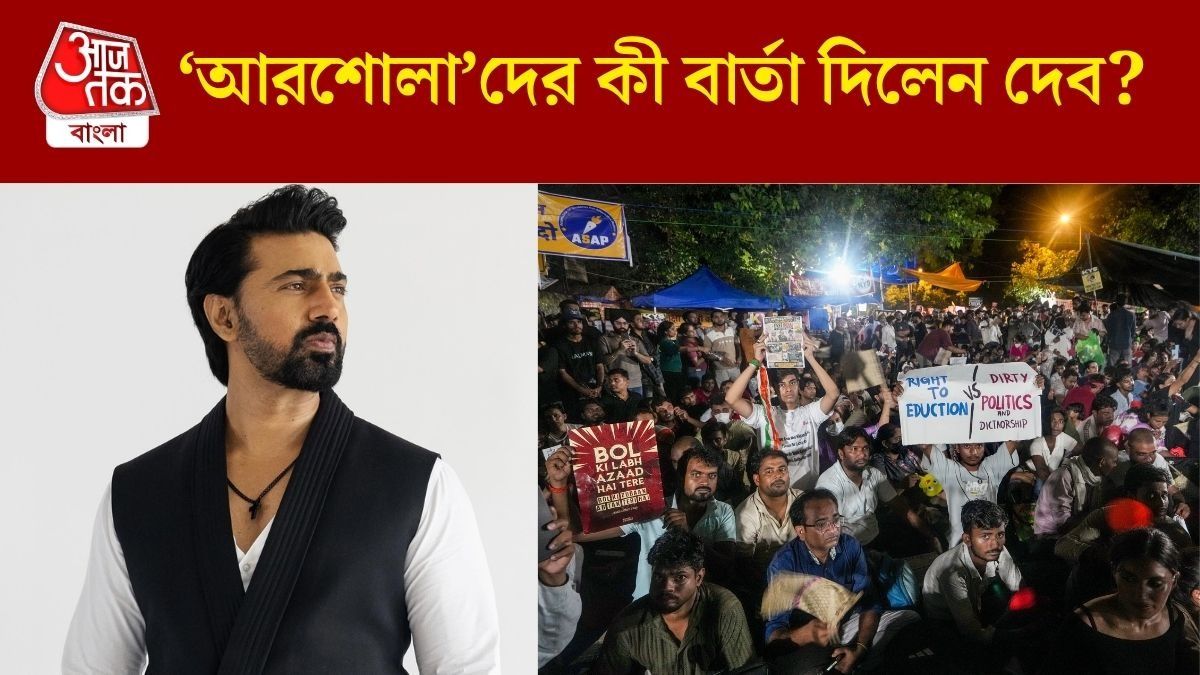 দেবের পোস্ট পড়ুয়াদের আন্দোলন নিয়ে