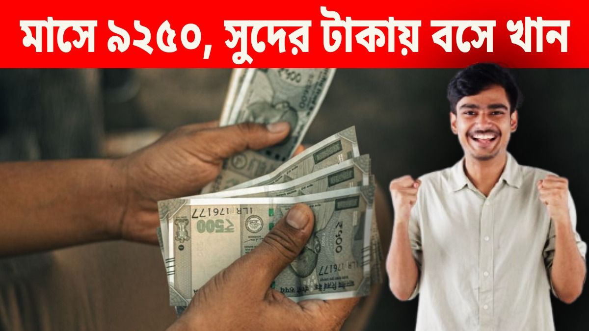 পোস্ট অফিসের দুর্দান্ত স্কিম, একবার টাকা ঢাললেই প্রতি মাসে পাবেন ₹৯২৫০