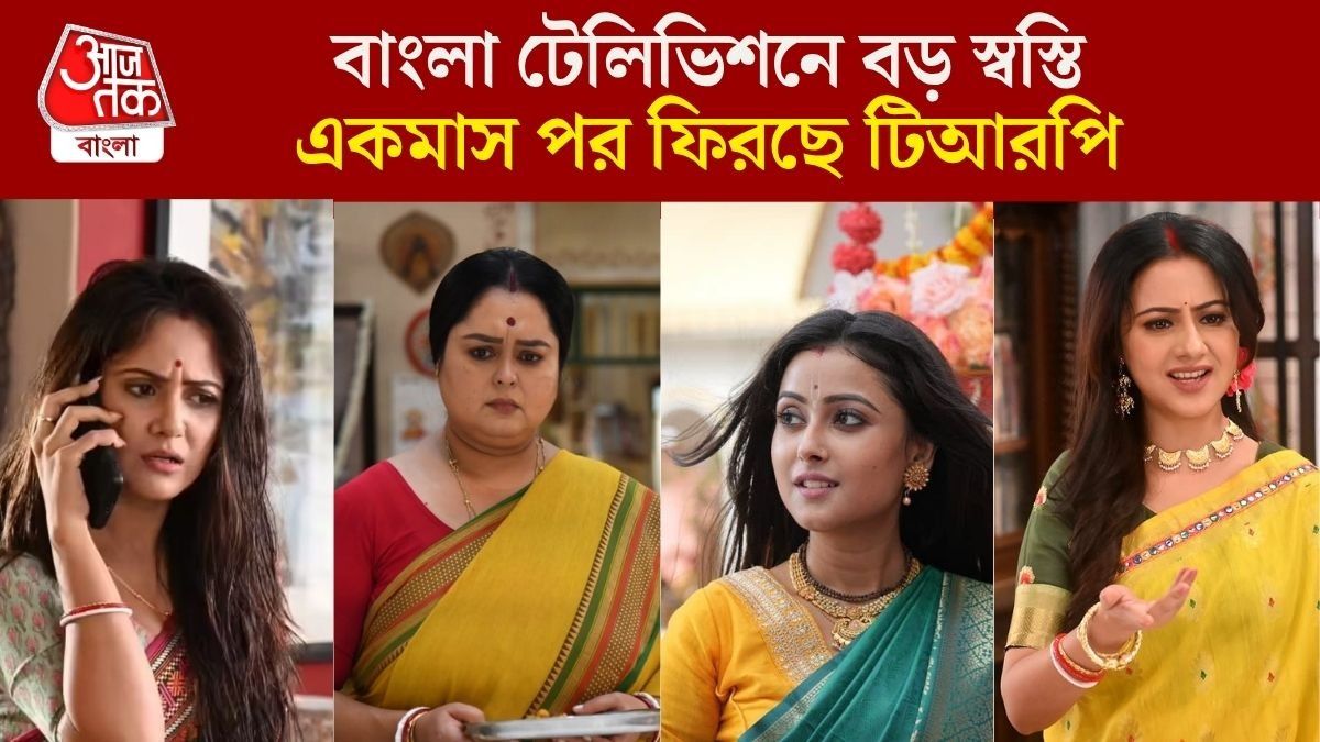 একমাস পর ফিরছে TRP, স্বস্তি বাংলা টেলিভিশন জগতে, কবে থেকে প্রতিযোগিতা?  