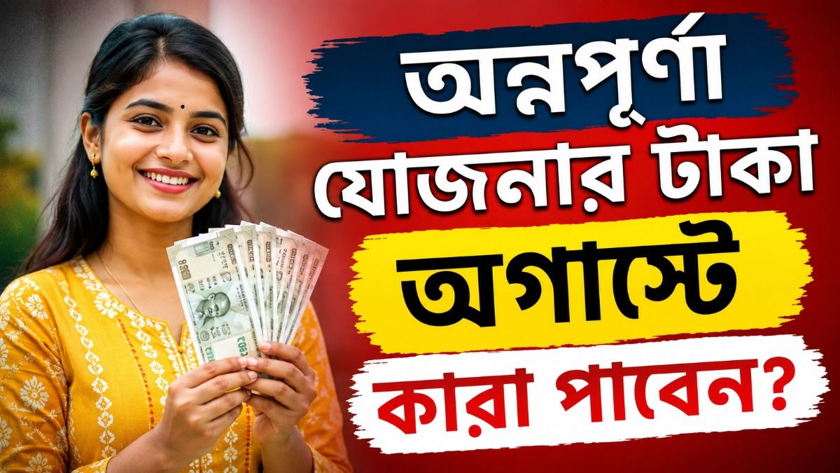 অন্নপূর্ণা যোজনায় আবেদনের লাস্ট ডেট কবে? ৩ হাজার টাকা পেতে জানুন