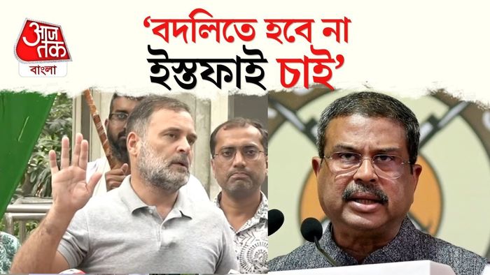 রাহুল বলেন, শিক্ষামন্ত্রী ধর্মেন্দ্র প্রধানকে কেবল অন্য কোনও মন্ত্রক বা দফতরে স্থানান্তরিত বা ‘বদলি’ করলেই পার পাওয়া যাবে না।