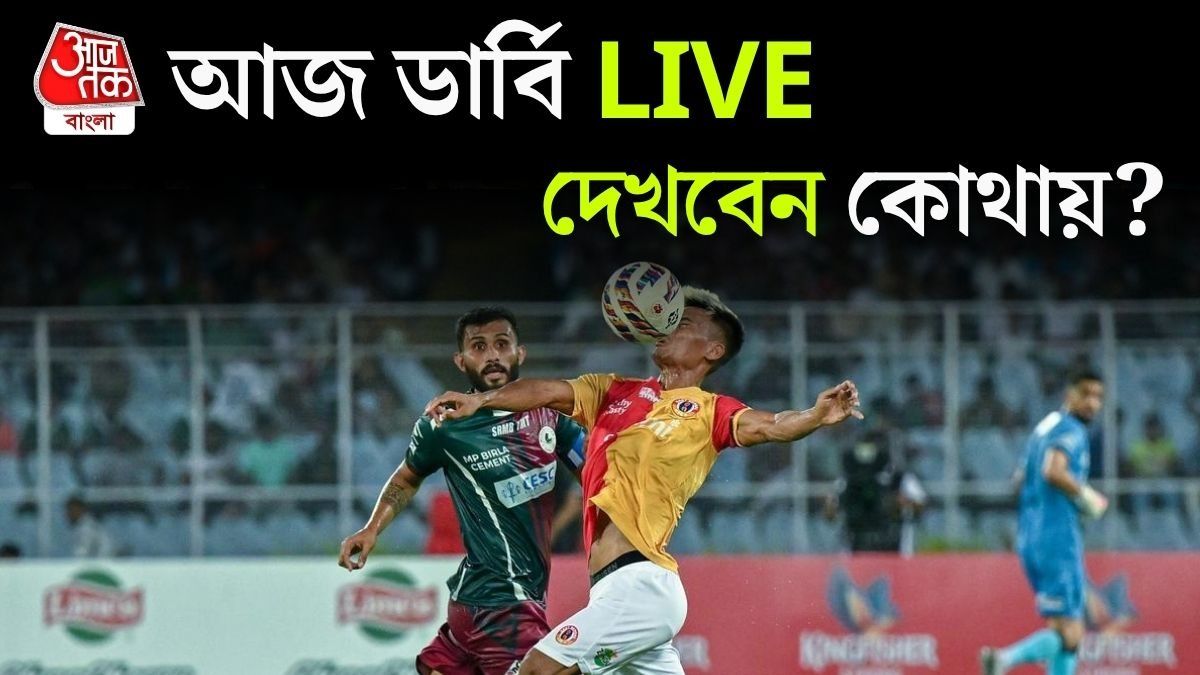 ডার্বি দিয়ে শুরু হচ্ছে ডুরান্ড কাপ, কোথায়-কখন LIVE দেখবেন East Bengal Vs Mohun Bagan?