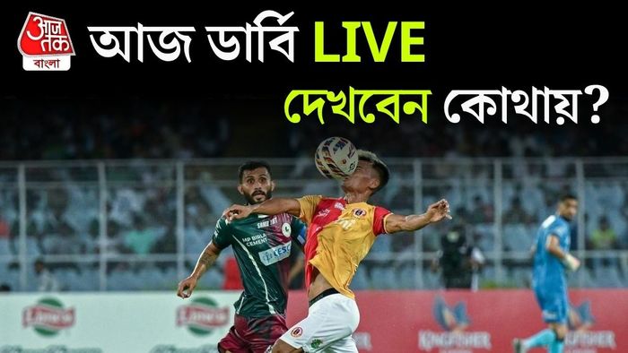কোথায়-কখন দেখবেন কলকাতা ডার্বি?
