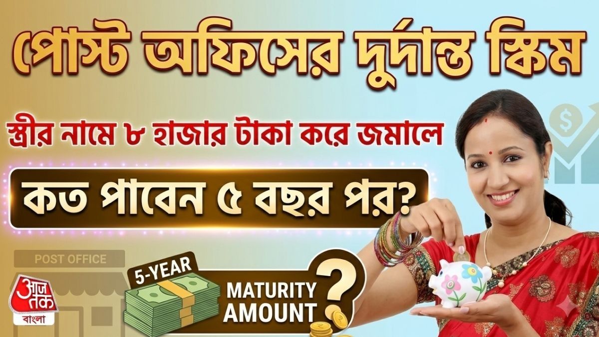স্ত্রীর নামে জমিয়ে ফেলুন মাসে ৮ হাজার টাকা, বাম্পার লাভ মাত্র ৫ বছরে