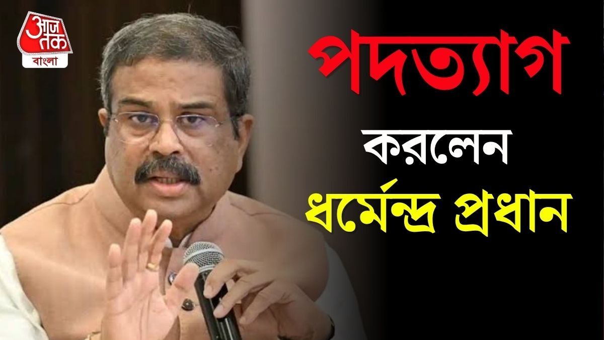  ধর্মেন্দ্র প্রধানের ইস্তফা, 'আরশোলাদের' দাবি মানল মোদী সরকার