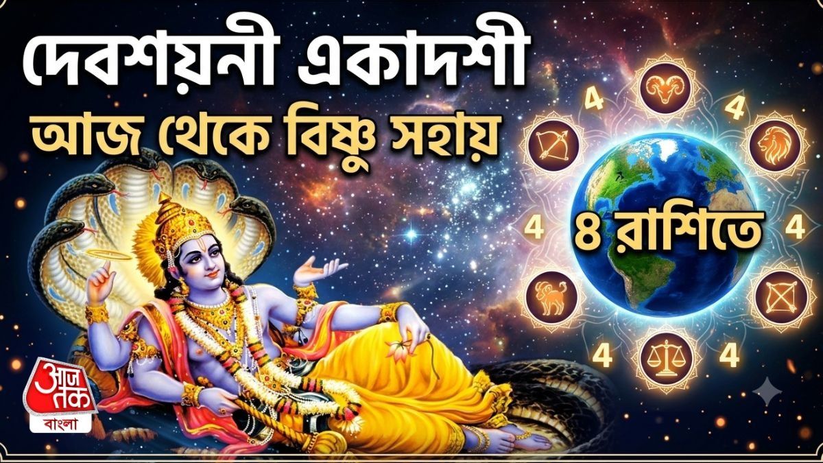 বিষ্ণু প্রিয় ৪ রাশি দু'হাতে কামাবেন টাকা, দেবশয়নী একাদশী থেকে 'অচ্ছে দিন' এদের