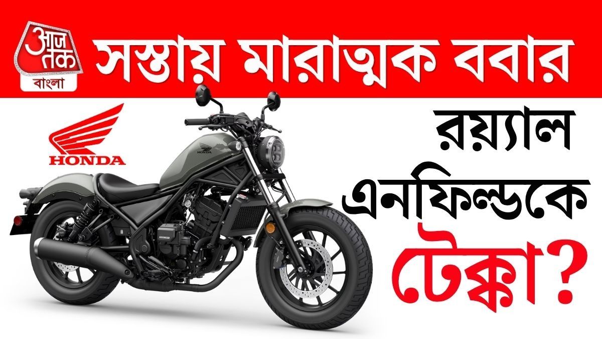 Royal Enfield কে টেক্কা? সস্তায় Rebel 300 আনল Honda, দারুণ দেখতে