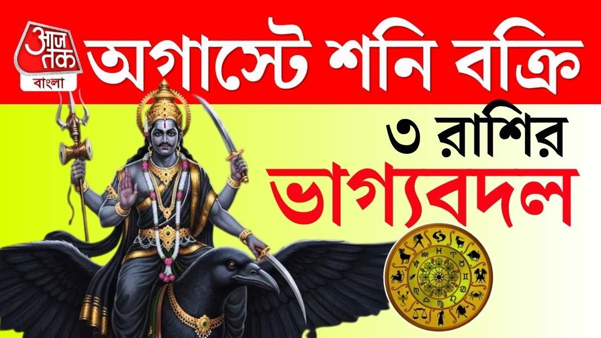৩০ দিন ধরে শনি বক্রী! অগাস্টে ৩ রাশির ভাগ্য উজ্জ্বল হবেই