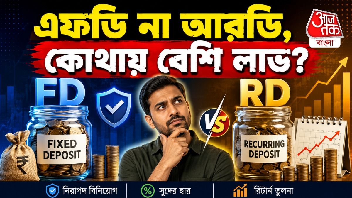 এফডি না আরডি, কোথায় বেশি লাভ জানুন