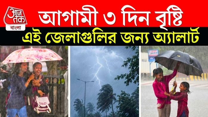 আগামী ৩ দিন অতি ভারী বৃষ্টির সতর্কতা দক্ষিণবঙ্গে।