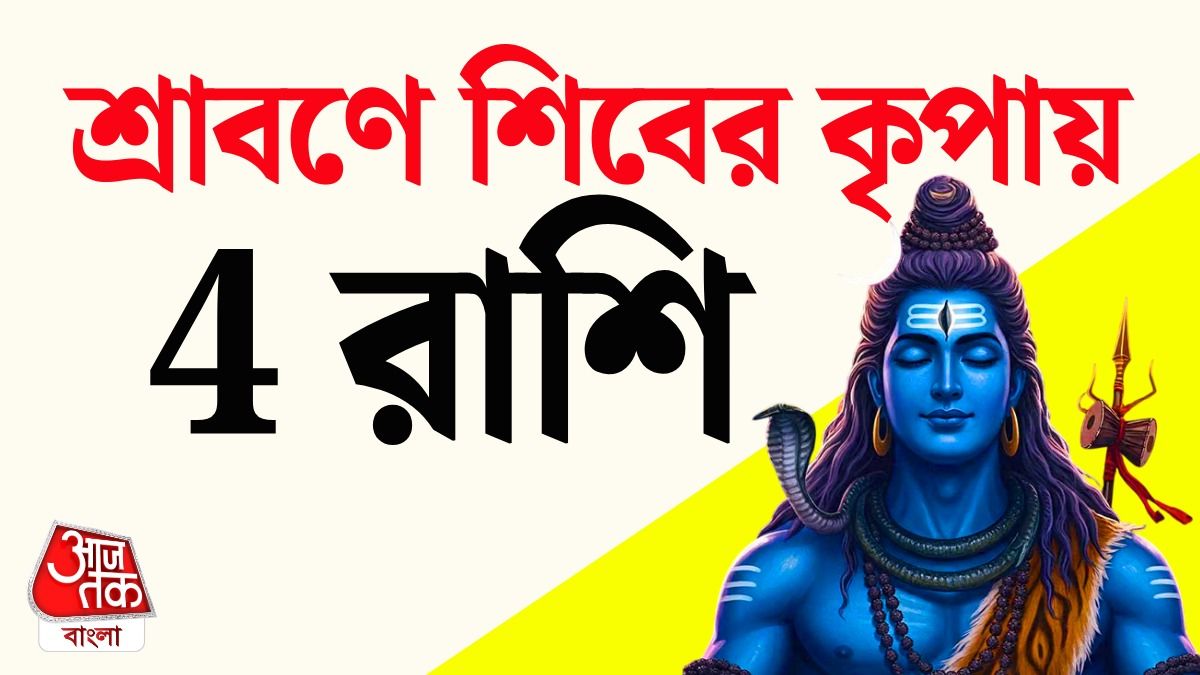 শ্রাবণ মাসে ৪ রাশিতে সদয় মহাদেব, অর্থলাভ ও ভাগ্যের সঙ্গ