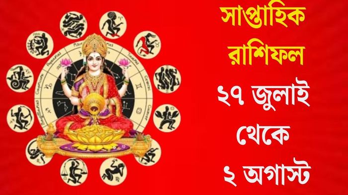 সাপ্তাহিক রাশিফল