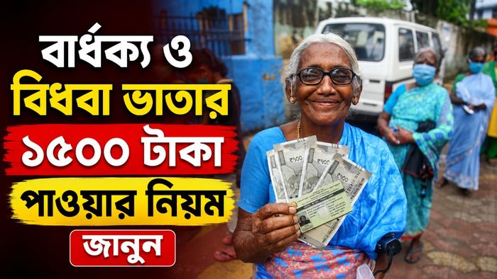 বার্ধক্য ও বিধবা ভাতার ১৫০০ টাকা পাওয়ার নিয়ম জানুন
