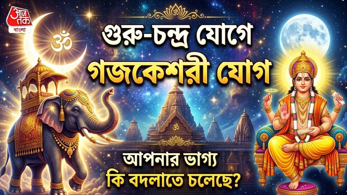আষাঢ় পূর্ণিমায় শক্তিশালী গজকেশরী রাজযোগ, কয়েক ঘণ্টায় ৪ রাশির আর্থিক দিক মজবুত