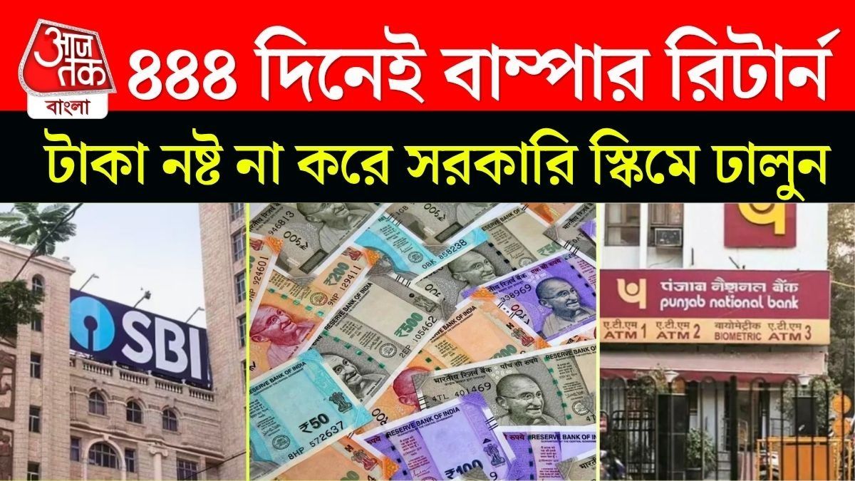 SBI, PNB নাকি ব্যাঙ্ক অফ বরোদা; কোথায় টাকা রাখলে বেশি লাভ? সহজ হিসেব জেনে রাখুন। 