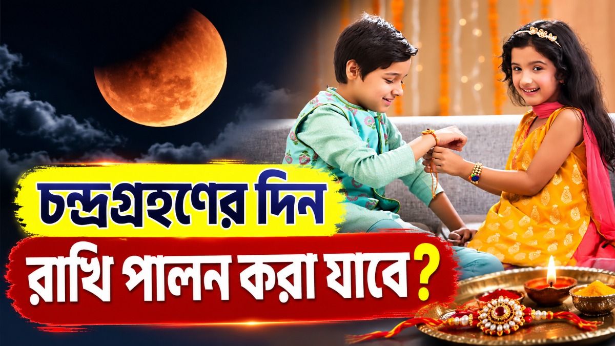  রাখি পূর্ণিমায় এবার চন্দ্রগ্রহণ, ভাইয়ের হাতে বাঁধা যাবে রাখি? জানুন নিয়ম কী বলছে 