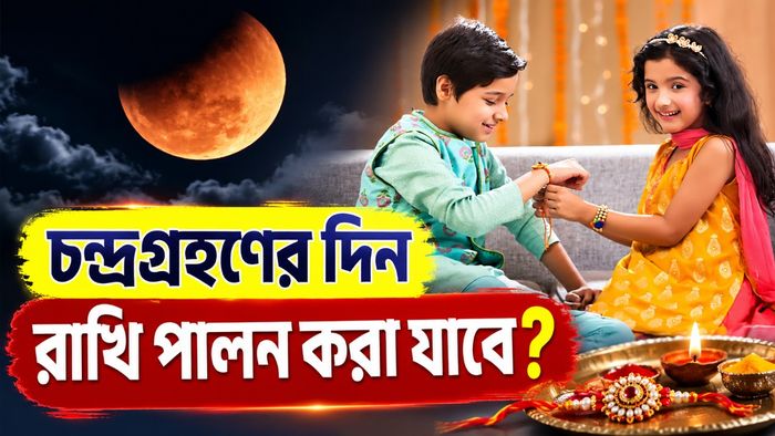 চন্দ্রগ্রহণের দিন রাখি পালন করা যাবে?