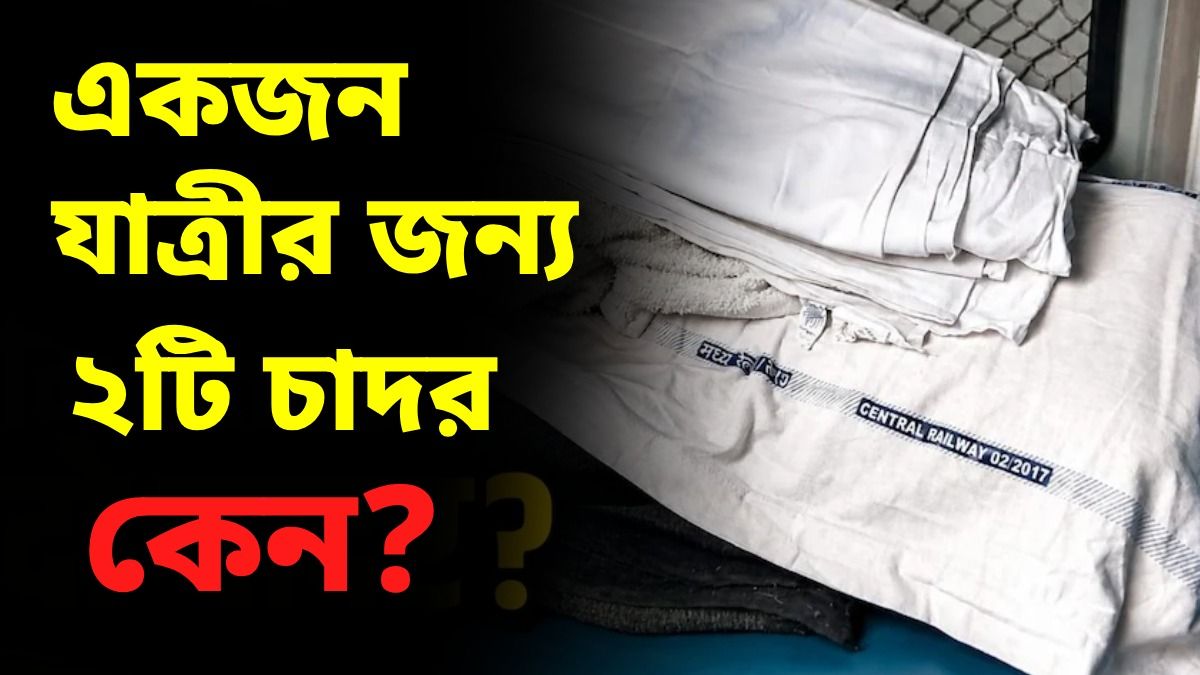 ট্রেনে একজন যাত্রীকে দুটো চাদর কেন দেওয়া হয়? বিষয়টি খোলসা করল রেল