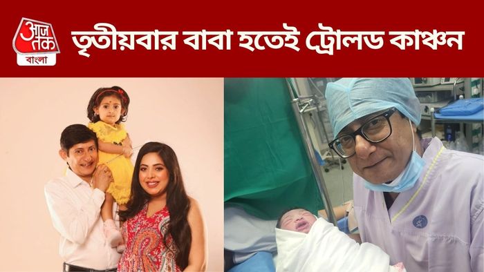 তৃতীয়বার বাবা হতেই ট্রোলড কাঞ্চন