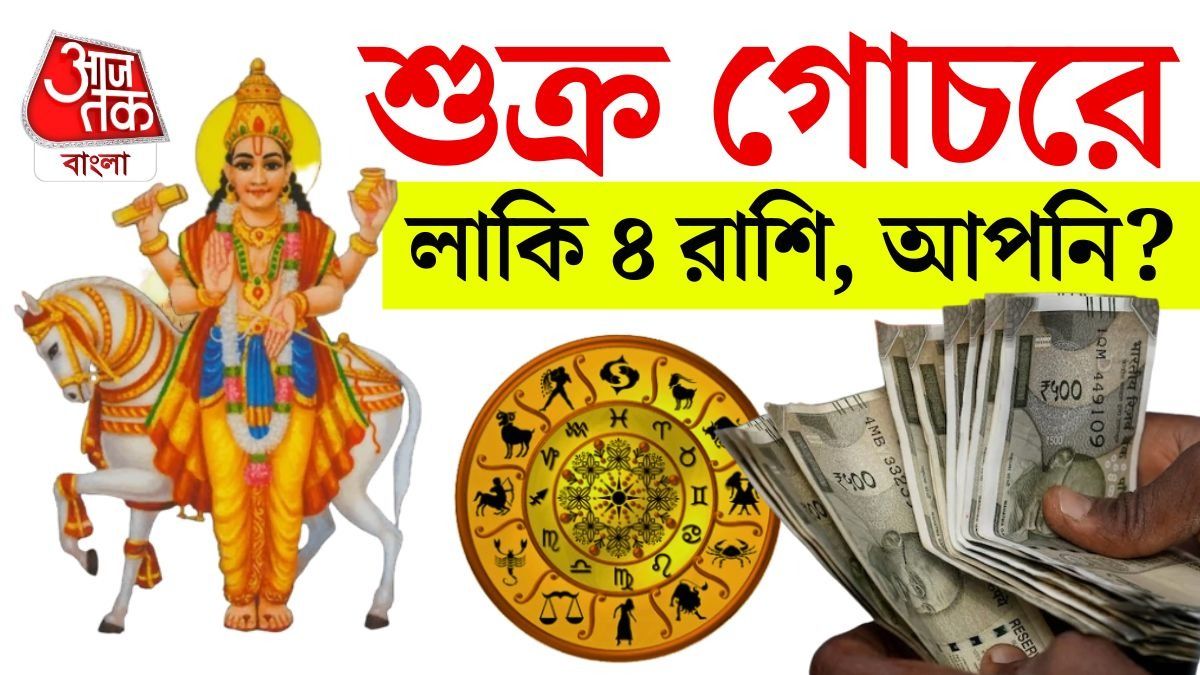 ২৯ জুলাই থেকেই ভাগ্য বদল, ৪ রাশির জীবনে বাম্পার অর্থ যোগ