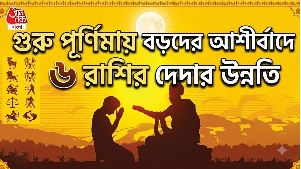 ৫৬ বছর পর গুরু পূর্ণিমায় বিরল যোগ, বড়দের আশীর্বাদে ৬ রাশির কেরিয়ারে উন্নতি 