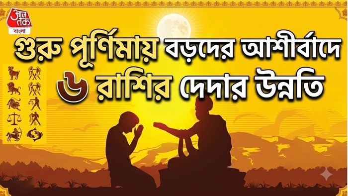 গুরু পূর্ণিমার লাকি রাশি
