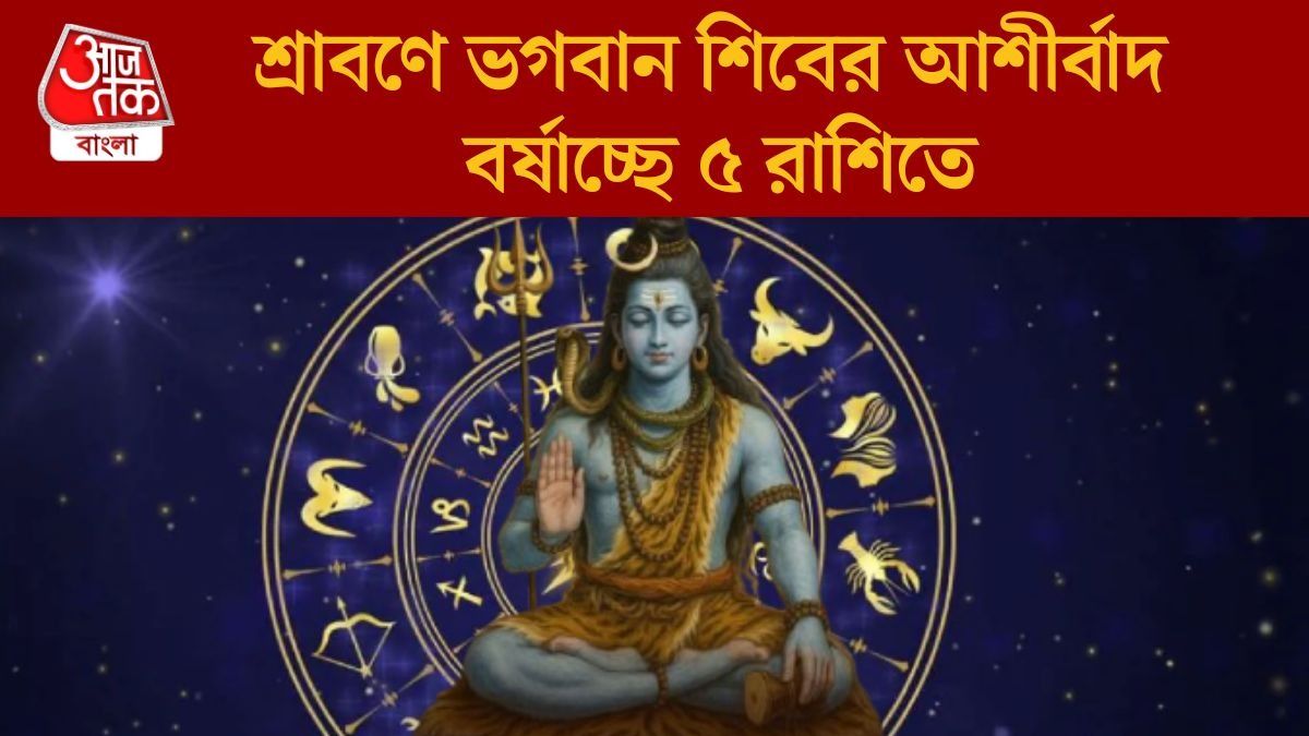 ৫০ বছর পর এবারের শ্রাবণে বিরল সংযোগ, ভোলেনাথের কৃপা থাকছে ৫ রাশিতে