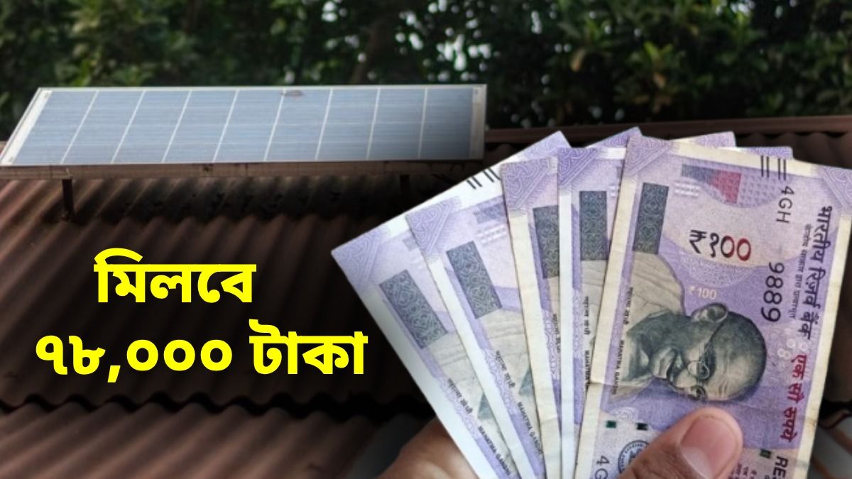 ৩০০ ইউনিট FREE বিদ্যুৎ, ব্যাঙ্ক অ্যাকাউন্টে আসবে ৭৮ হাজার টাকা! মোদী সরকারের স্কিমে মোবাইল দিয়েই আবেদন করুন