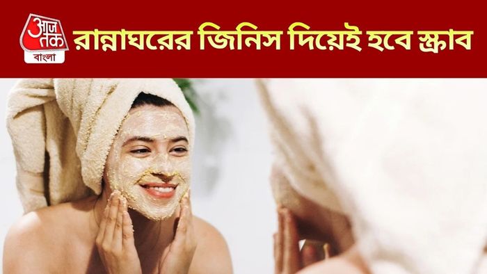 বাড়িতেই তৈরি করুন স্ক্রাব