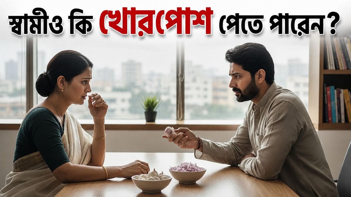 বিবাহবিচ্ছেদ করার জন্য কি স্ত্রী-কে খোরপোশ দিতে বাধ্য থাকে স্বামী? জানুন আইন  