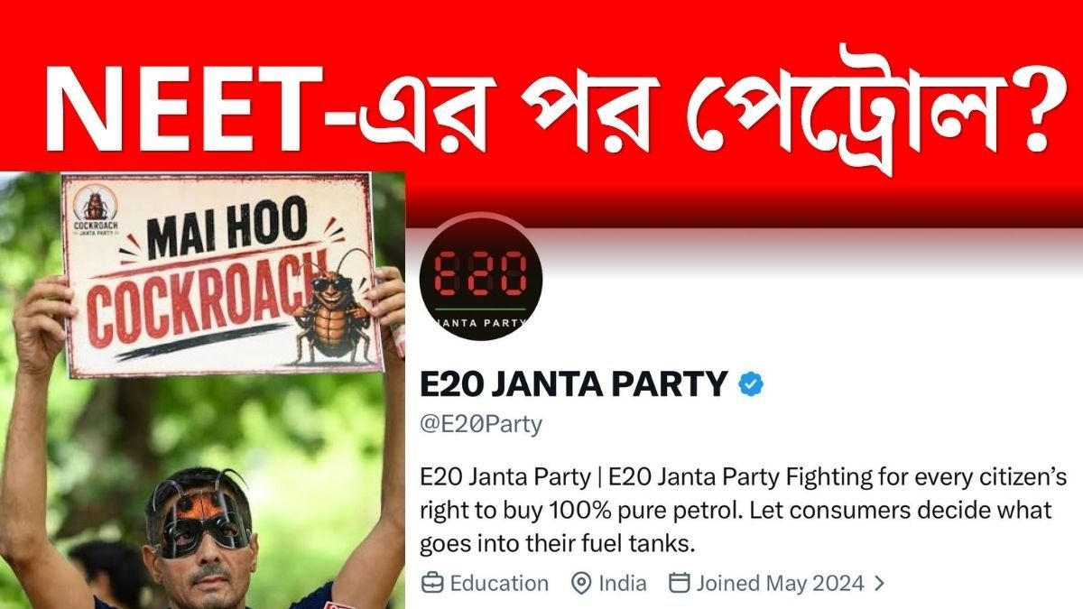 'পেট্রোলে ইথানল নয়', ককরোচের পর এবার আসছে E20 জনতা পার্টি, ফের আন্দোলন?