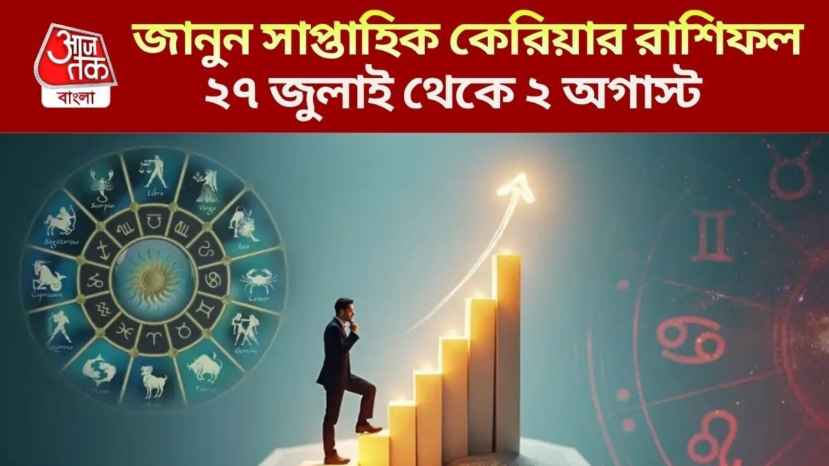 পেশাগত জীবনে বড় পরিবর্তন, নতুন চাকরি পাবে ৪ রাশি, জানুন ১২ রাশির সাপ্তাহিক কেরিয়ার